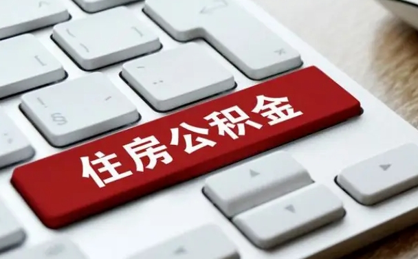 云南北京公积金怎么提取（云南北京公积金怎么提取出来 流程）